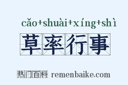 草率行事是什么意思的图片